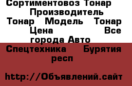 Сортиментовоз Тонар 9445 › Производитель ­ Тонар › Модель ­ Тонар 9445 › Цена ­ 1 450 000 - Все города Авто » Спецтехника   . Бурятия респ.